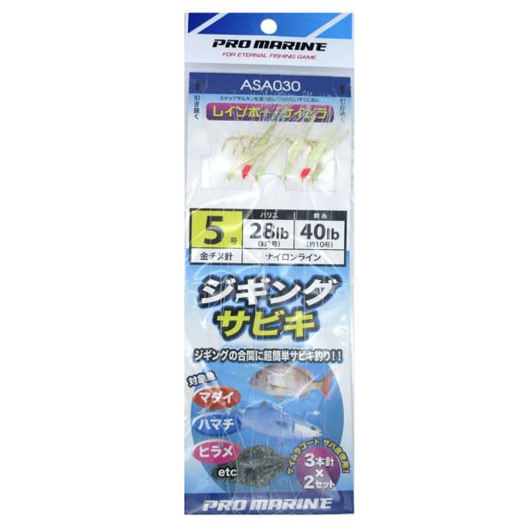 プロマリン PRO MARINE ASA030 ジギングサビキ5号 レインボー+ケイムラ 3本針2セ...