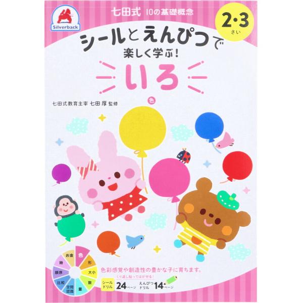 七田式 シールとえんぴつで楽しく学ぶ！ 2・3さい いろ