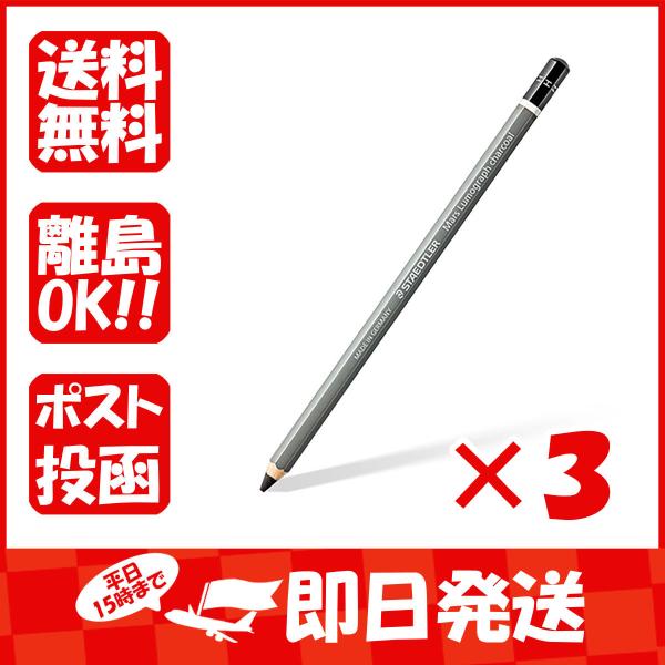 【まとめ買い ×3個セット】ステッドラー日本 鉛筆 マルス ルモグラフ チャコール鉛筆 ハード  1...