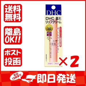 まとめ買い 「DHC  薬用リップクリーム  1.5g  」 ×2｜suguruya