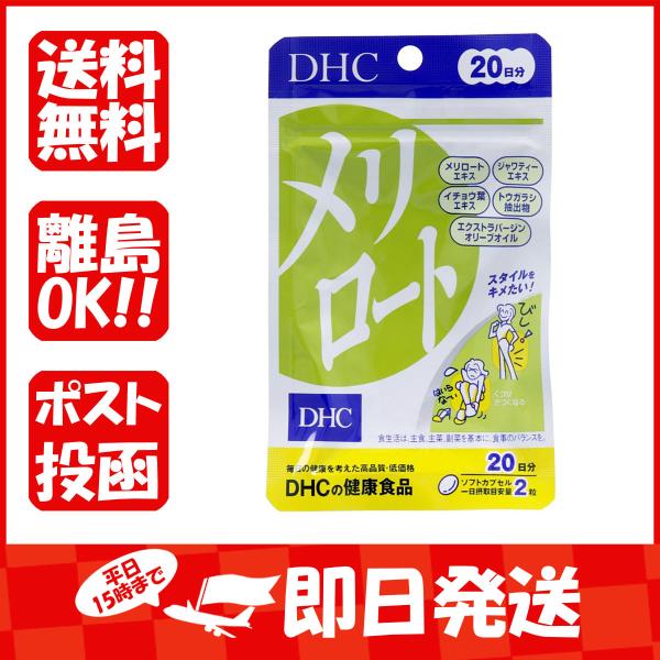 DHC  メリロート  40粒入  20日分  あわせ買い商品800円以上