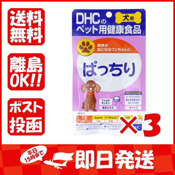 まとめ買い 「DHC  犬用  ぱっちり  DHCのペット用健康食品  60粒  」 ×3