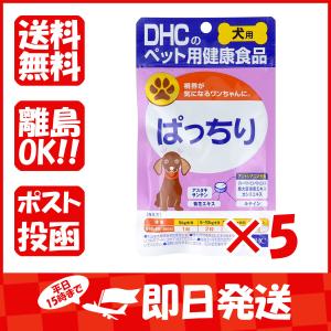 まとめ買い 「DHC  犬用  ぱっちり  DHCのペット用健康食品  60粒  」 ×5｜suguruya