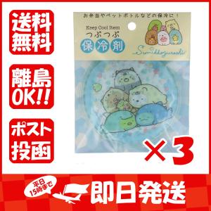 まとめ買い 「つぶつぶ保冷剤  ダイカットタイプ  すみっコぐらし  ブルー  1個入  」 ×3｜suguruya