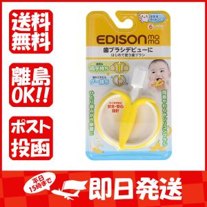 エジソンママ  はじめて使う歯ブラシ  バナナ｜suguruya