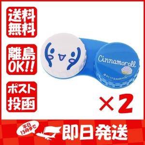 まとめ買い 「シナモロール コンタクトレンズケース フェイス  」 ×2｜suguruya