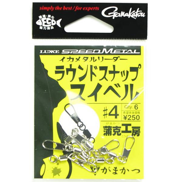 がまかつ Gamakatsu イカメタルリーダー ラウンドスナップ スイベル サイズ:4 入数:6　