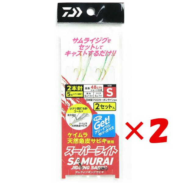 【 まとめ買い ×2個セット 】  ダイワ DAIWA サムライ ジギングサビキスーパーライト 2本...