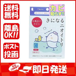 きになるニオイトリ  お風呂用  2枚入  あわせ買い商品800円以上