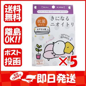 まとめ買い 「きになるニオイトリ  エアコン用  約3ヶ月  2箱入  」 ×5｜suguruya