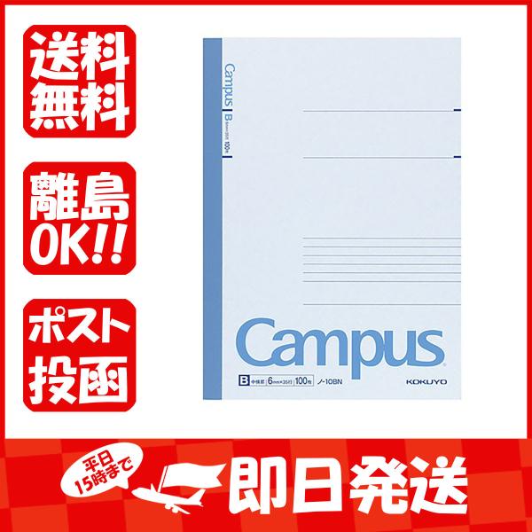 コクヨ キャンパスノート B罫 100枚 セミB5 ノ10B あわせ買い商品800円以上