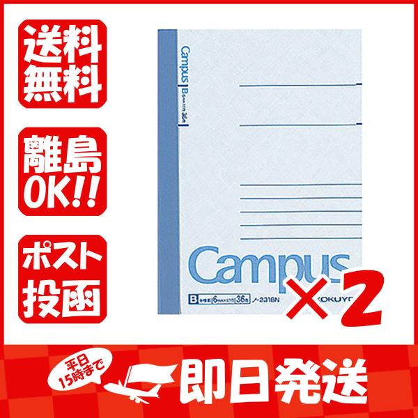 【まとめ買い ×2個セット】コクヨ キャンパスノート B罫 36枚 B7 ノ231B