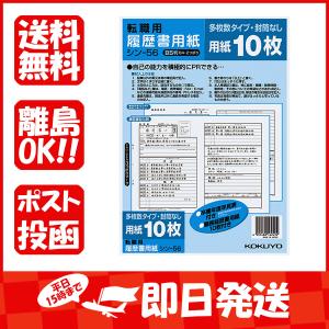 コクヨ 履歴書用紙 多枚数 転職用 Ｂ５ シン56 あわせ買い商品800円以上