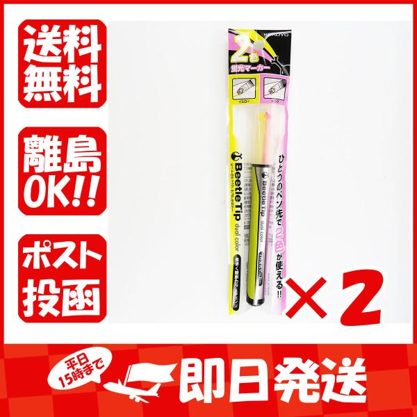 【まとめ買い ×2個セット】コクヨ 2色 蛍光マーカー ビートルティップ デュアルカラー イエロー×...