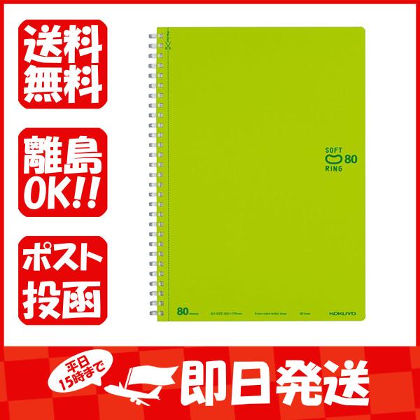 コクヨ ソフトリング ドット B罫 80枚 B5 黄緑 スSV308BTLG あわせ買い商品800円...