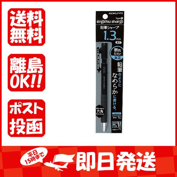 シャープペンシル本体  コクヨ KOKUYO 鉛筆シャープ TypeS 1.3mm 黒 吊り下げパッ...