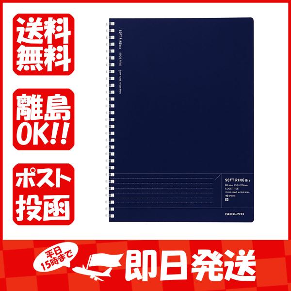 コクヨ ソフトリングＢｉｚドットＢ罫４０枚Ｂ５紺 スSJ201BTDB あわせ買い商品800円以上