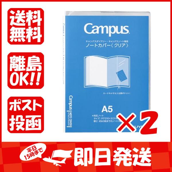 【まとめ買い ×2個セット】コクヨ カバー キャンパス ノートカバー クリア Ａ５ ニ-CSC-A5