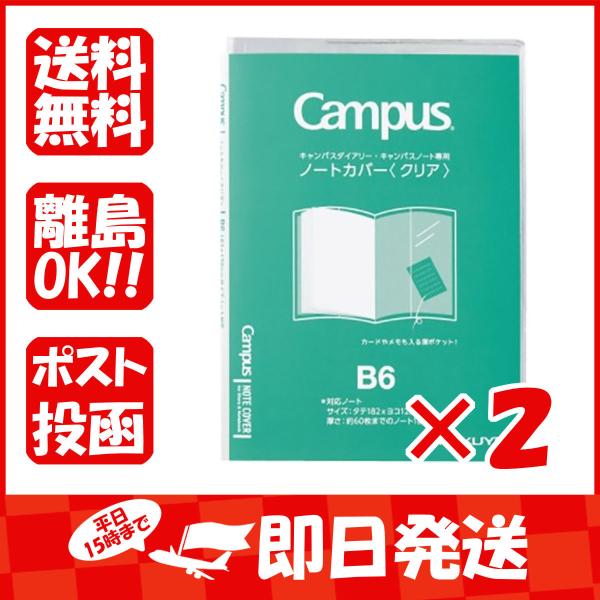 【まとめ買い ×2個セット】コクヨ カバー キャンパス ノートカバー クリア Ｂ６ ニ-CSC-B6