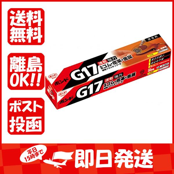 コニシ ボンド 13021 G17 20ml箱  134-007 あわせ買い商品800円以上