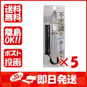 【まとめ買い ×5個セット】手の熱で溶かして切れる  バターナイフ  (ベーシック)  FA-5155｜suguruya