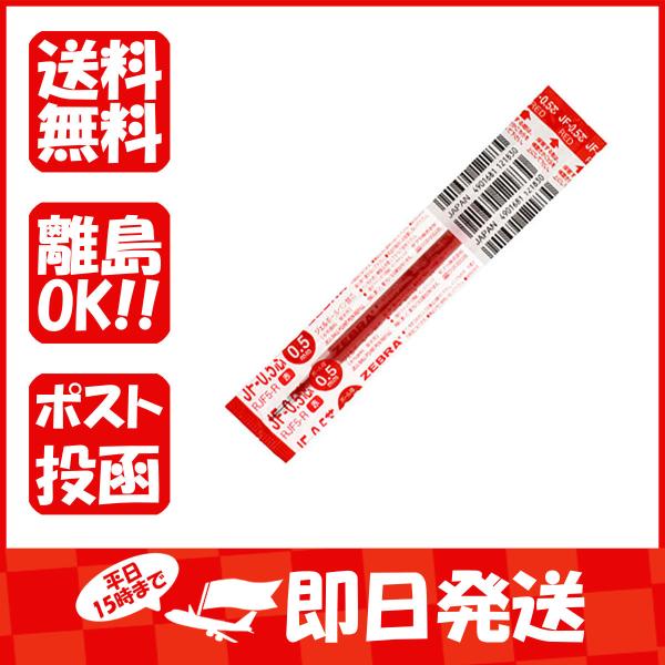 ボールペン替え芯 替芯  ゼブラ 0.5mm  JFー0.5芯 赤 RJF5-R あわせ買い商品80...