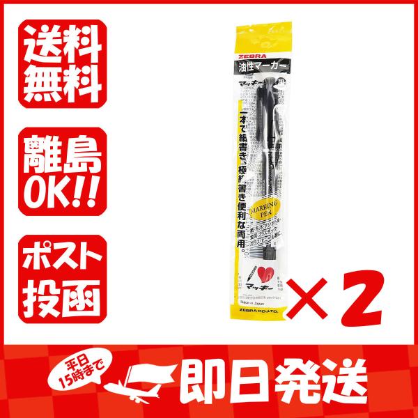 【まとめ買い ×2個セット】ゼブラ 油性マーカー マッキー極細 黒 P-MO-120-MC-BK