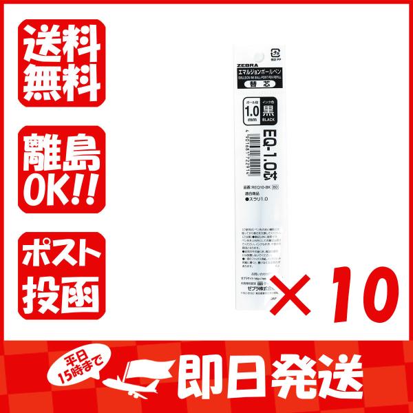 【まとめ買い ×10個セット】ゼブラ エマルジョンボールペン 替芯 リフィル 1.0mm 黒