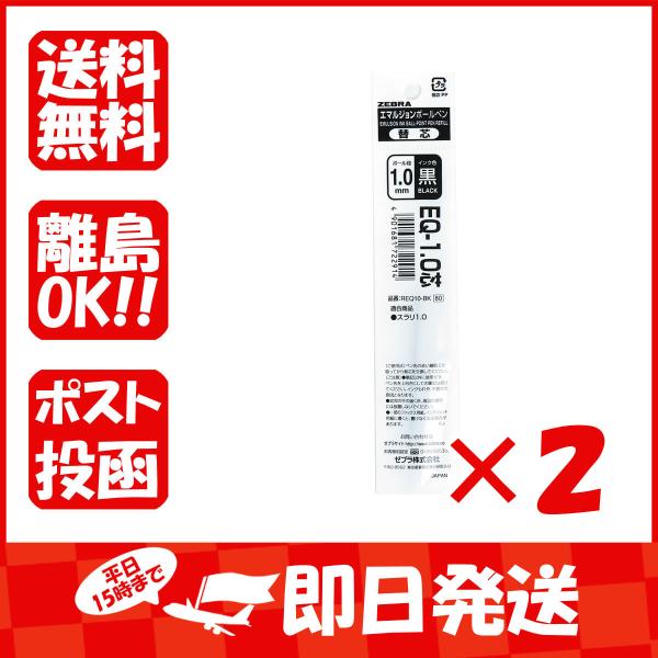 【まとめ買い ×2個セット】ゼブラ エマルジョンボールペン 替芯 リフィル 1.0mm 黒