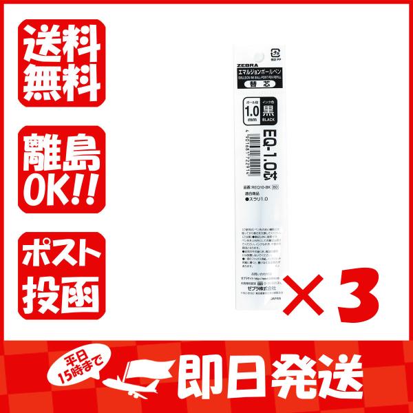 【まとめ買い ×3個セット】ゼブラ エマルジョンボールペン 替芯 リフィル 1.0mm 黒