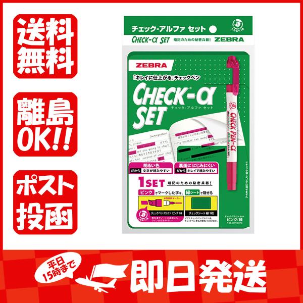 マーカー 生活雑貨 ゼブラ チェックペン アルファセット ピンク/緑 PSEWYT20-PG あわせ...