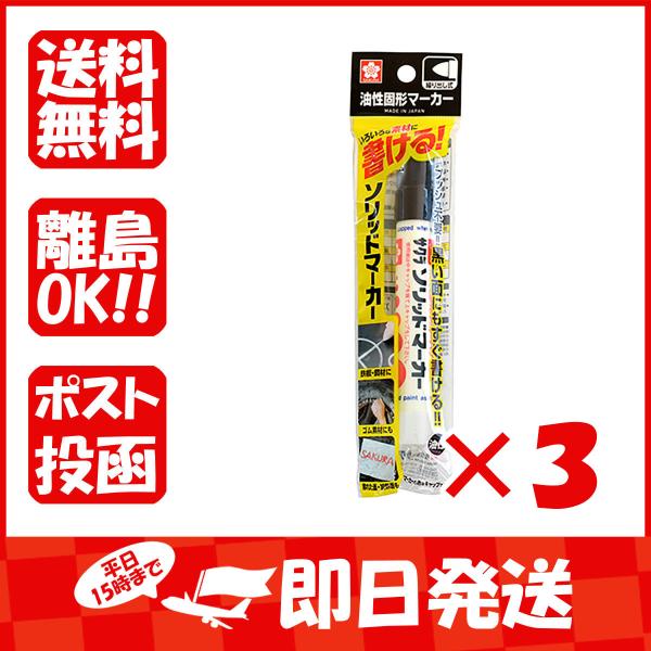 【まとめ買い ×3個セット】サクラクレパス マーカー ソリッドマーカー  くろ SC-P49