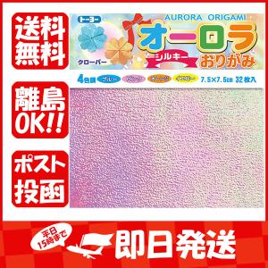 トーヨー 折り紙 オーロラおりがみ 7.5 シルキー 4色 007012 あわせ買い商品800円以上