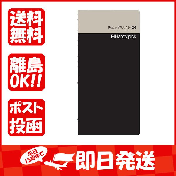 ダイゴー 手帳 HP チェックリスト24 ブラック C5112 あわせ買い商品800円以上