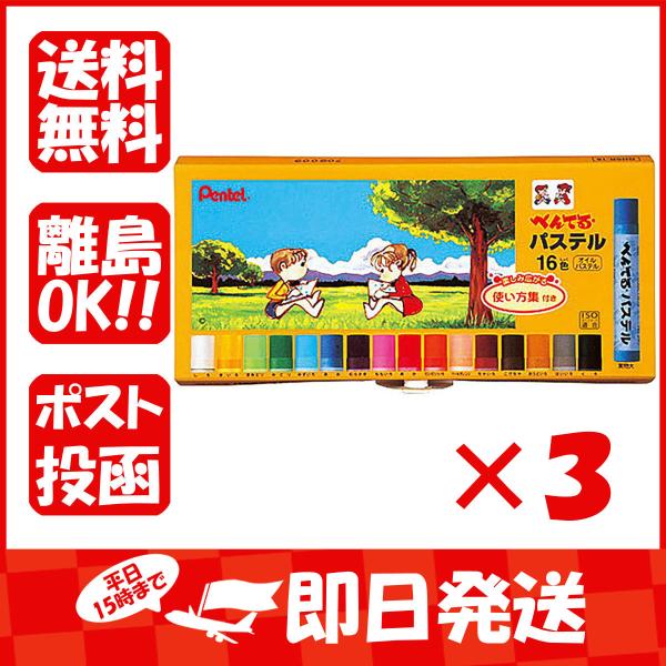 【まとめ買い ×3個セット】ぺんてる 画材 ぺんてるパステル 16色 GHSR-16