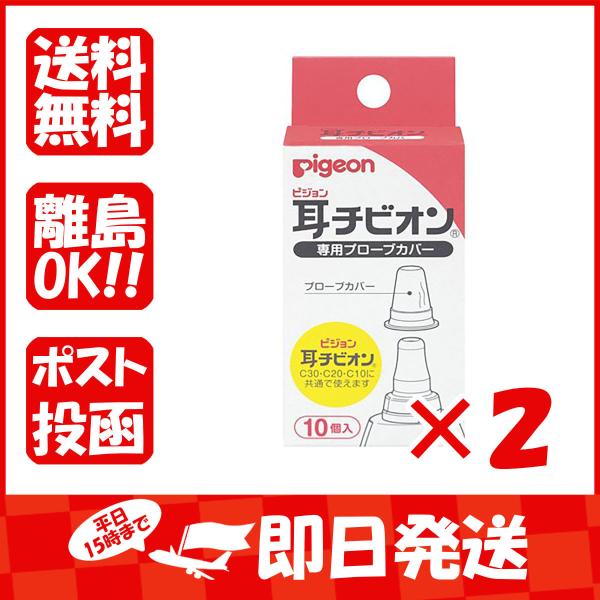 まとめ買い 「ピジョン  耳チビオン  専用プローブカバー  10個入  」 ×2