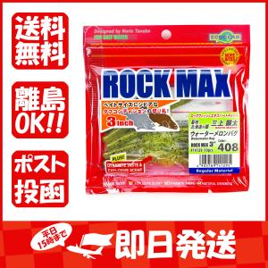 ワーム エコギア Ecogear ロックマックス 3インチ ウォーターメロンバグ あわせ買い商品800円以上