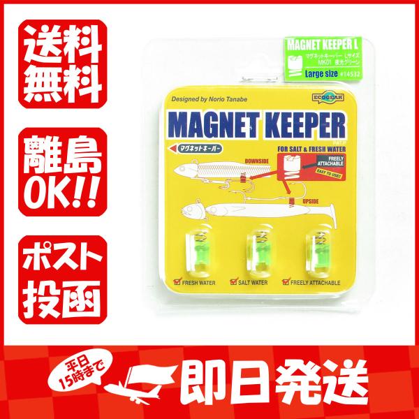 エコギア Ecogear  マグネットキーパー Lサイズ MK01夜光グリーン