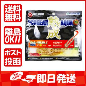 ワーム エコギア熟成アクア リングマックス 3インチ オキアミ
