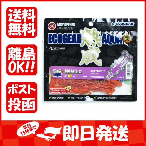 エコギア Ecogear ワーム 熟成アクア バグアンツ 2インチ 56mm 赤イソメ J02 ルア...