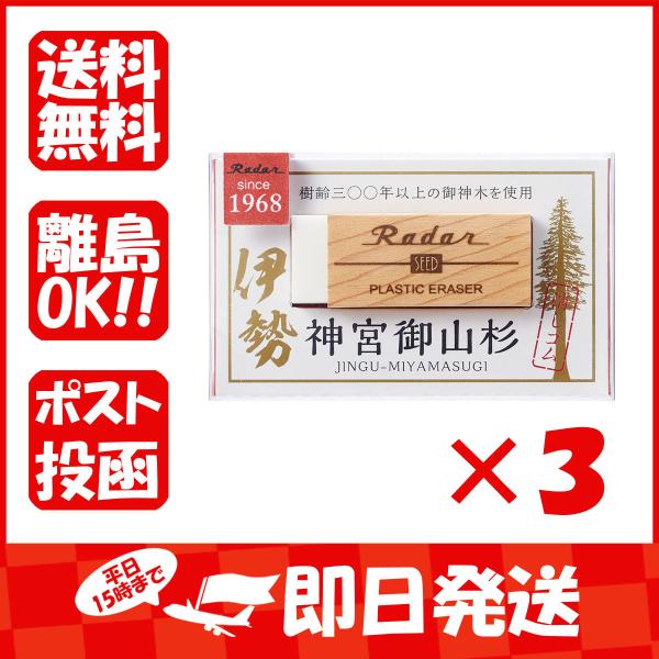 【まとめ買い ×3個セット】消しゴム 生活雑貨 シード 神宮御山杉レーダー EPSMS