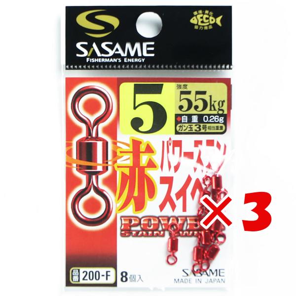 【 まとめ買い ×3個セット 】  ささめ針 SASAME 200-F 赤パワーステンスイベル 5号...
