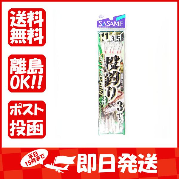 釣り 仕掛 SASAME ささめ針 投釣 2本針 3セット 針:11 ハリス:3 モトス:5 あわせ...