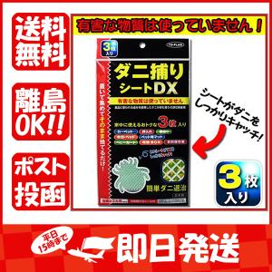 トプラン  ダニ捕りシートDX  3枚入  あわせ買い商品800円以上｜suguruya