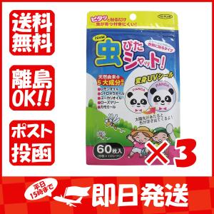 まとめ買い 「トプラン  New虫ぴたシャット  虫よけシール  衣類に貼るタイプ  60枚入  」 ×3｜suguruya