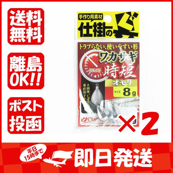 【まとめ買い ×2個セット】OWNER オーナー ワカサギ時短オモリ 8g