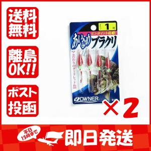 【まとめ買い ×2個セット】OWNER オーナー 仕掛ケ アイナメブラクリ 1号 B-233｜suguruya