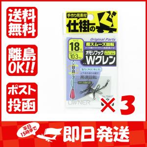 【まとめ買い ×3個セット】オーナー OWNER オモリフック Wクレン 18号