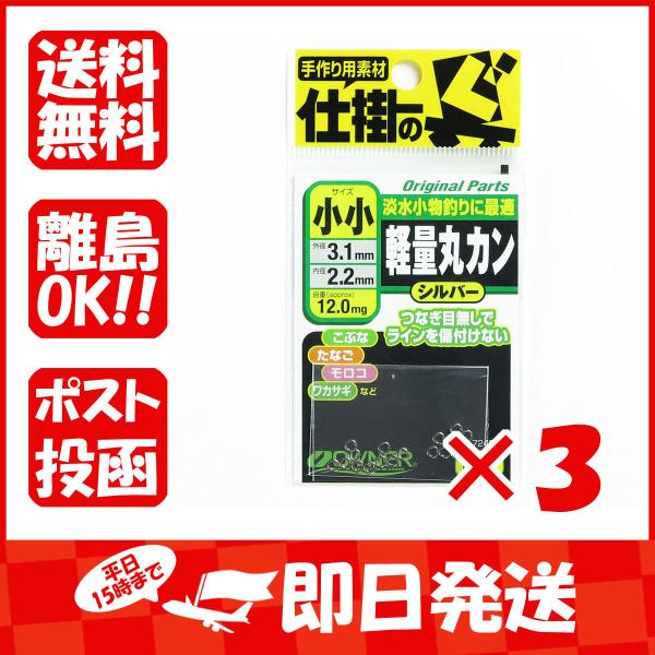 【まとめ買い ×3個セット】OWNER オーナー 軽量丸カン 小小