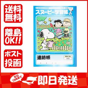 アピカ スヌーピー学習帳 連絡帳 タテ14行 PG-72